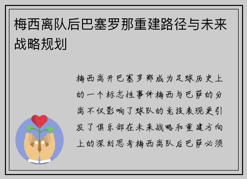 梅西离队后巴塞罗那重建路径与未来战略规划