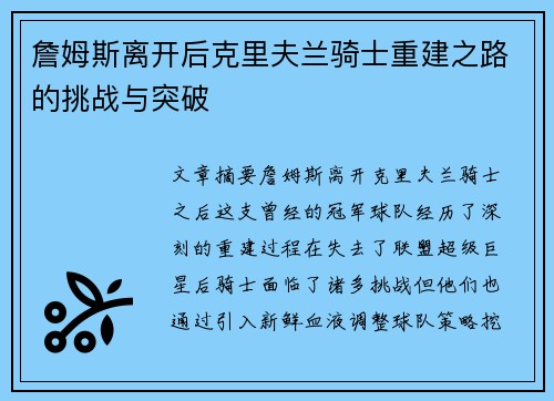 詹姆斯离开后克里夫兰骑士重建之路的挑战与突破