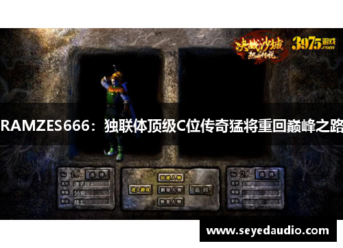 RAMZES666：独联体顶级C位传奇猛将重回巅峰之路