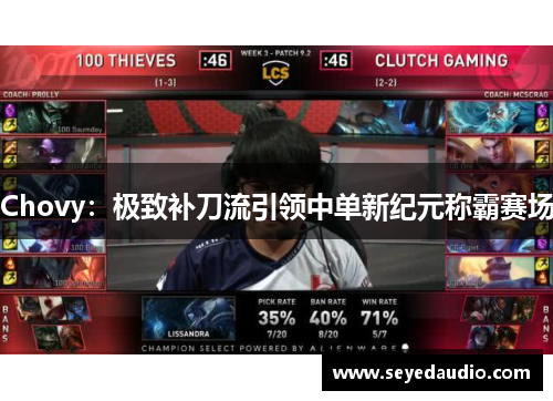 Chovy：极致补刀流引领中单新纪元称霸赛场