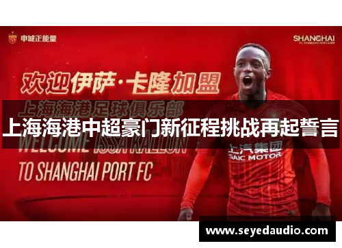 上海海港中超豪门新征程挑战再起誓言