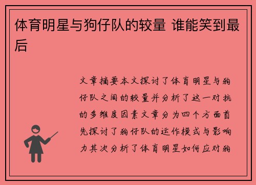 体育明星与狗仔队的较量 谁能笑到最后