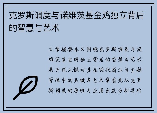 克罗斯调度与诺维茨基金鸡独立背后的智慧与艺术