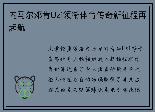 内马尔邓肯Uzi领衔体育传奇新征程再起航