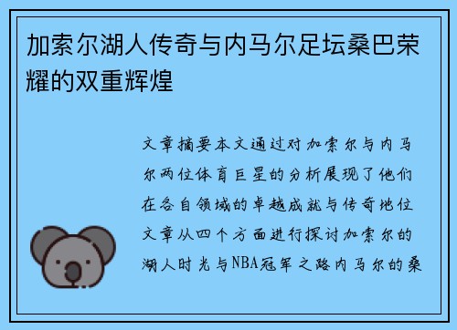 加索尔湖人传奇与内马尔足坛桑巴荣耀的双重辉煌