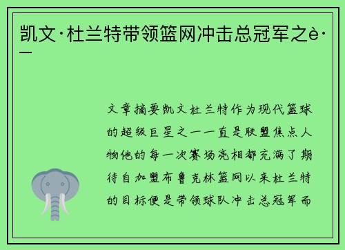 凯文·杜兰特带领篮网冲击总冠军之路