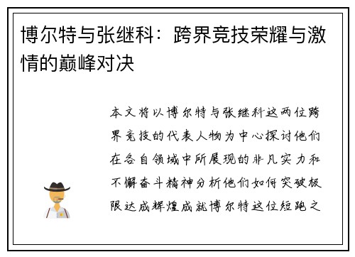 博尔特与张继科：跨界竞技荣耀与激情的巅峰对决