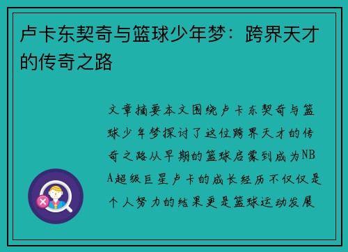 卢卡东契奇与篮球少年梦：跨界天才的传奇之路
