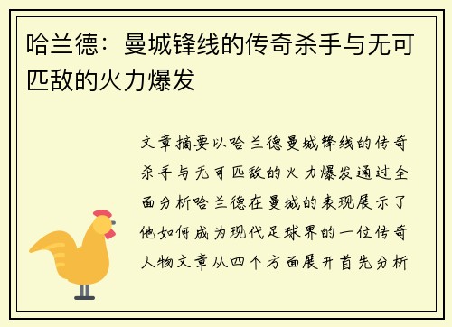 哈兰德：曼城锋线的传奇杀手与无可匹敌的火力爆发