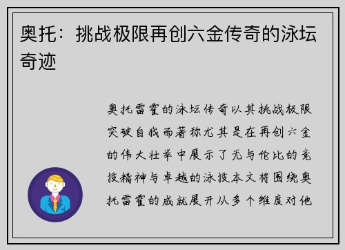 奥托：挑战极限再创六金传奇的泳坛奇迹