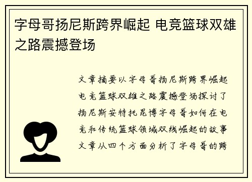 字母哥扬尼斯跨界崛起 电竞篮球双雄之路震撼登场
