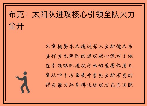 布克：太阳队进攻核心引领全队火力全开