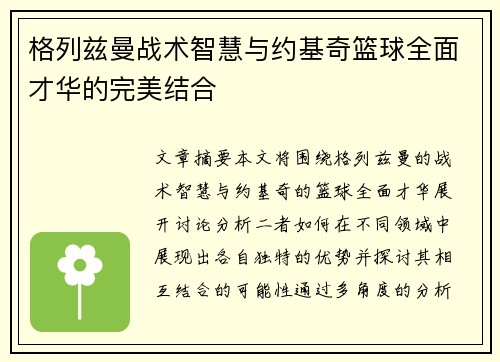 格列兹曼战术智慧与约基奇篮球全面才华的完美结合