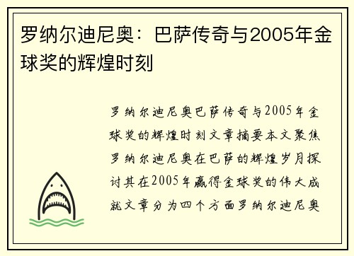 罗纳尔迪尼奥：巴萨传奇与2005年金球奖的辉煌时刻