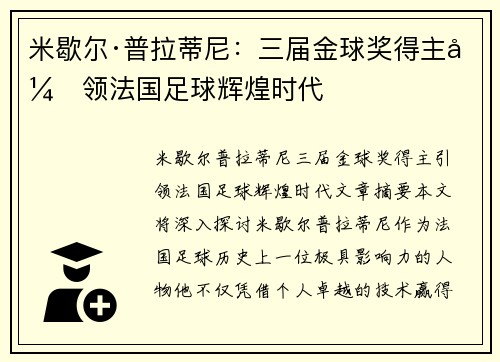 米歇尔·普拉蒂尼：三届金球奖得主引领法国足球辉煌时代