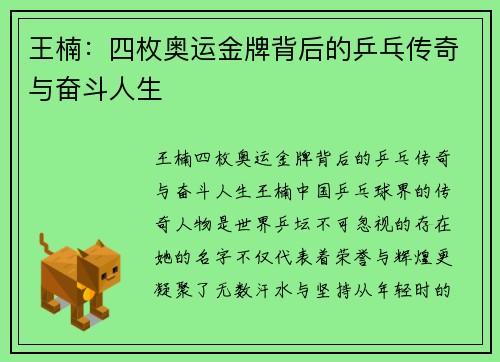 王楠：四枚奥运金牌背后的乒乓传奇与奋斗人生