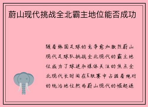 蔚山现代挑战全北霸主地位能否成功