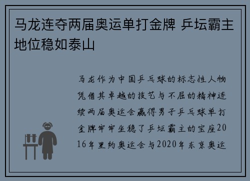 马龙连夺两届奥运单打金牌 乒坛霸主地位稳如泰山
