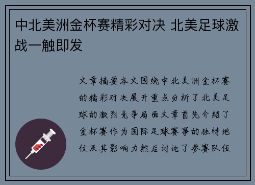 中北美洲金杯赛精彩对决 北美足球激战一触即发