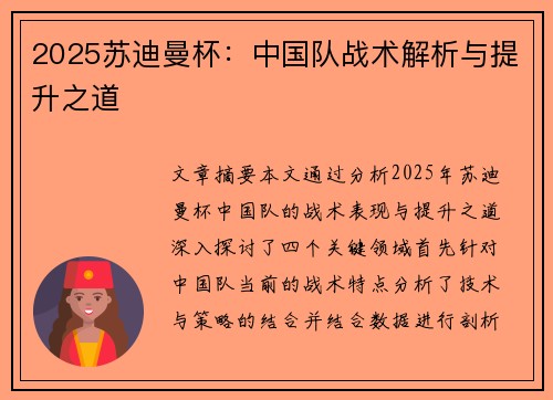 2025苏迪曼杯：中国队战术解析与提升之道
