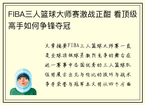 FIBA三人篮球大师赛激战正酣 看顶级高手如何争锋夺冠