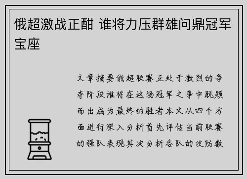 俄超激战正酣 谁将力压群雄问鼎冠军宝座