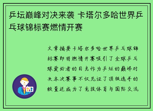 乒坛巅峰对决来袭 卡塔尔多哈世界乒乓球锦标赛燃情开赛