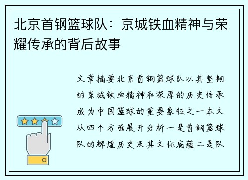 北京首钢篮球队：京城铁血精神与荣耀传承的背后故事