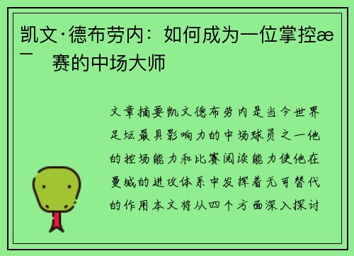 凯文·德布劳内：如何成为一位掌控比赛的中场大师
