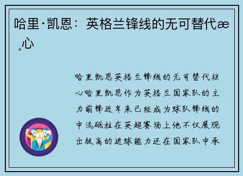 哈里·凯恩：英格兰锋线的无可替代核心