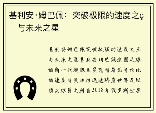 基利安·姆巴佩：突破极限的速度之王与未来之星