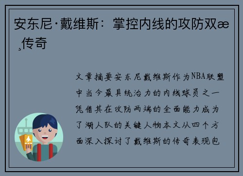 安东尼·戴维斯：掌控内线的攻防双核传奇