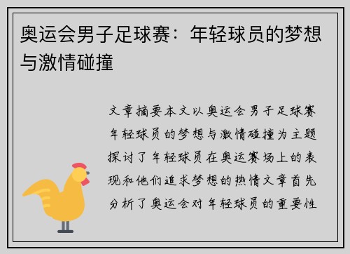 奥运会男子足球赛：年轻球员的梦想与激情碰撞