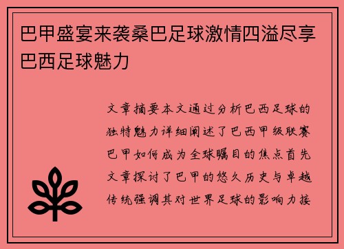 巴甲盛宴来袭桑巴足球激情四溢尽享巴西足球魅力