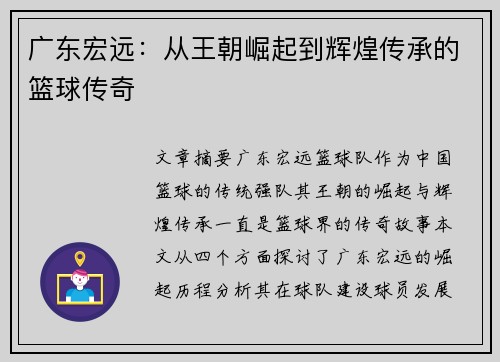广东宏远：从王朝崛起到辉煌传承的篮球传奇
