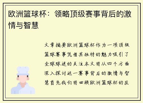 欧洲篮球杯：领略顶级赛事背后的激情与智慧