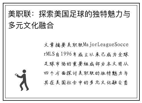 美职联：探索美国足球的独特魅力与多元文化融合