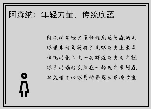 阿森纳：年轻力量，传统底蕴