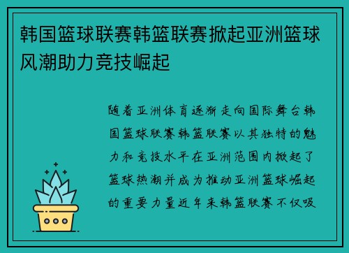韩国篮球联赛韩篮联赛掀起亚洲篮球风潮助力竞技崛起