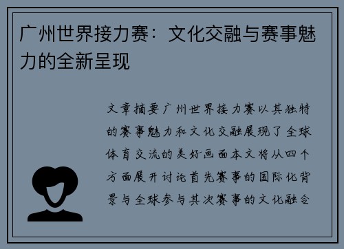 广州世界接力赛：文化交融与赛事魅力的全新呈现