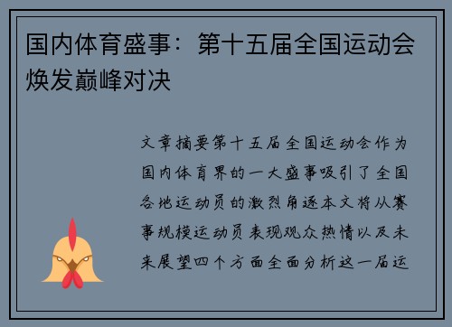 国内体育盛事：第十五届全国运动会焕发巅峰对决
