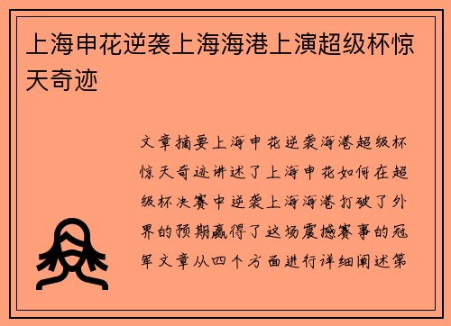 上海申花逆袭上海海港上演超级杯惊天奇迹