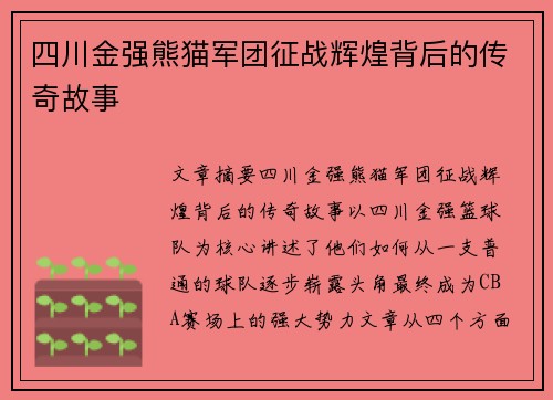 四川金强熊猫军团征战辉煌背后的传奇故事