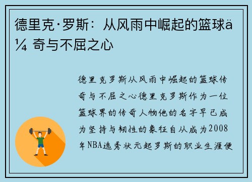 德里克·罗斯：从风雨中崛起的篮球传奇与不屈之心