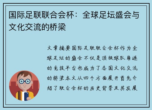 国际足联联合会杯：全球足坛盛会与文化交流的桥梁