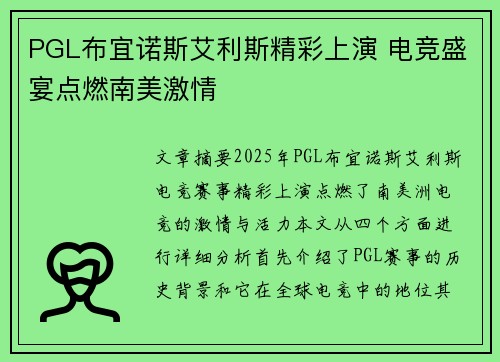 PGL布宜诺斯艾利斯精彩上演 电竞盛宴点燃南美激情