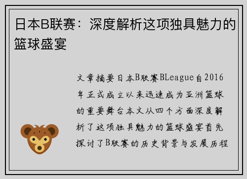日本B联赛：深度解析这项独具魅力的篮球盛宴