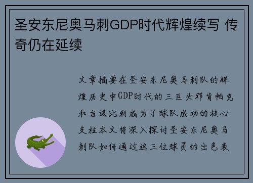 圣安东尼奥马刺GDP时代辉煌续写 传奇仍在延续