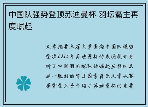 中国队强势登顶苏迪曼杯 羽坛霸主再度崛起