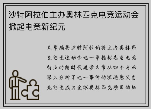 沙特阿拉伯主办奥林匹克电竞运动会掀起电竞新纪元